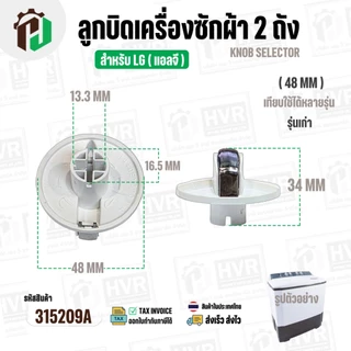 ลูกบิดเครื่องซักผ้า 2 ถัง LG ( แอลจี ) ( รุ่นเก่า ) ขนาด 48 mm. สูง 34 mm. ( สีขาว ) ( แท้ )
