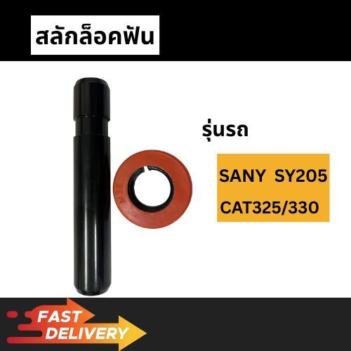 สลักฟันCAT325, 320 สลักฟันSANY SY205 8E6358+8E6359