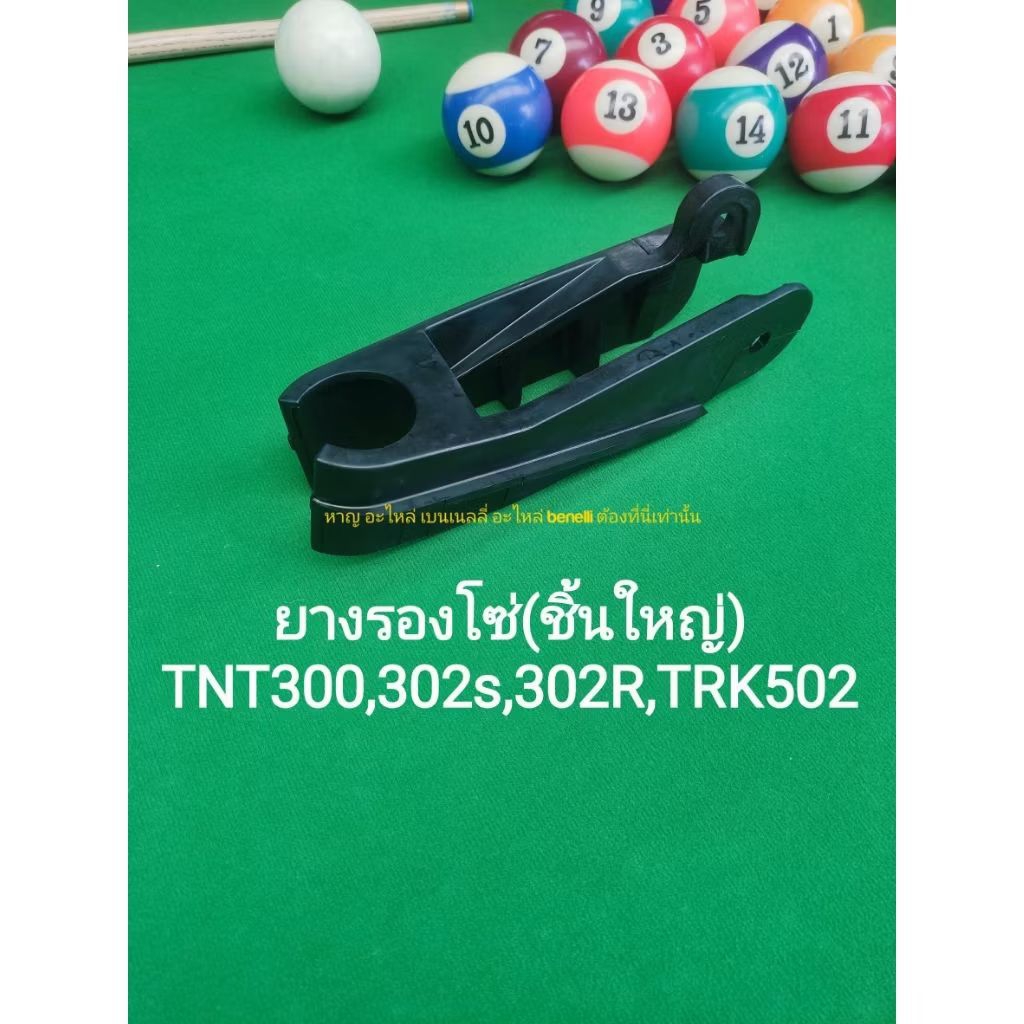 (A18) Benelli ยางรองโซ่ตรงรุ่น TNT300, TNT302s, TRK 502, TRK502X