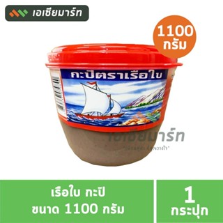 กะปิ ตราเรือใบ ขนาดจัมโบ้ 1100 กรัม