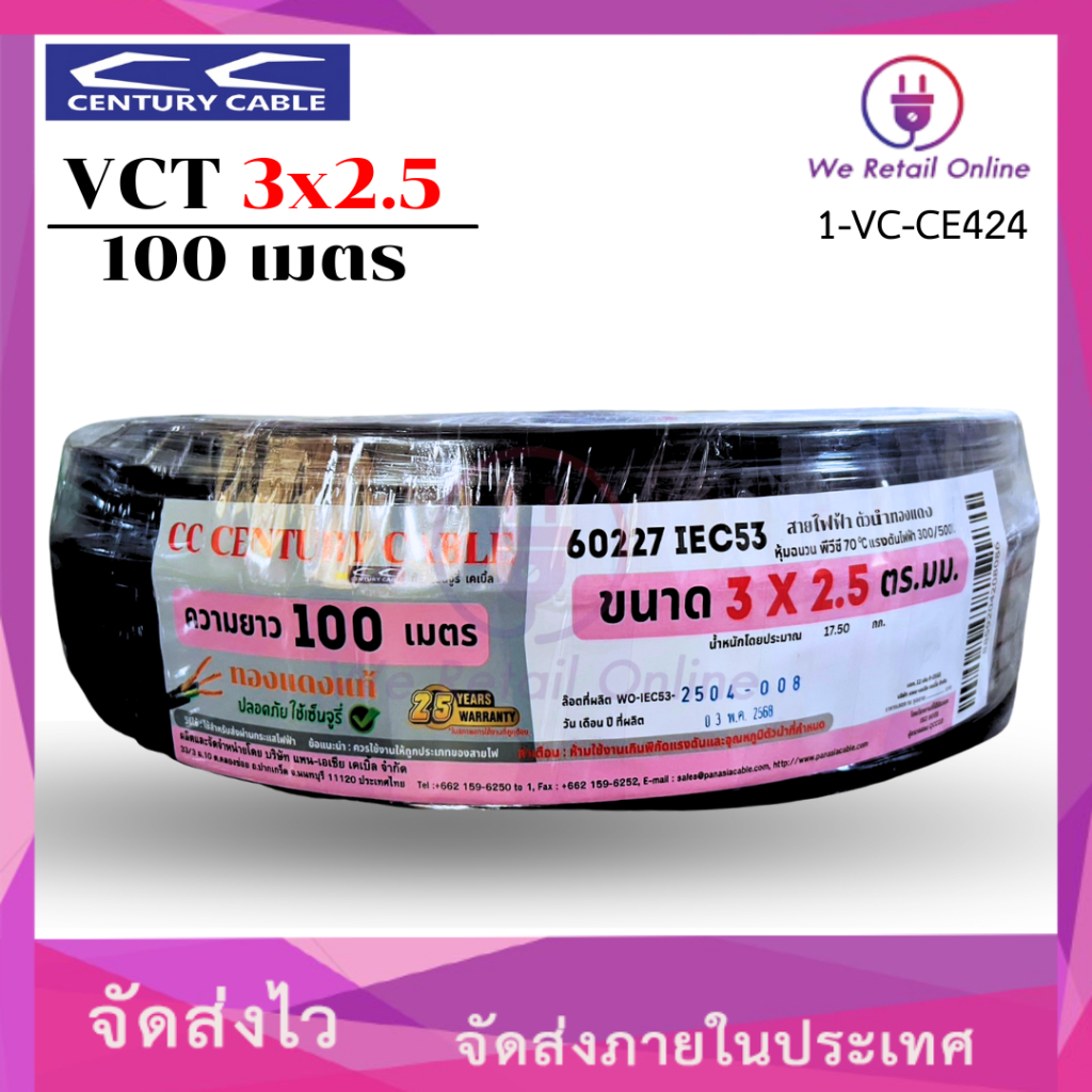 สายไฟ VCT 3x2.5 Sqmm. ยาว100เมตร CENTURY