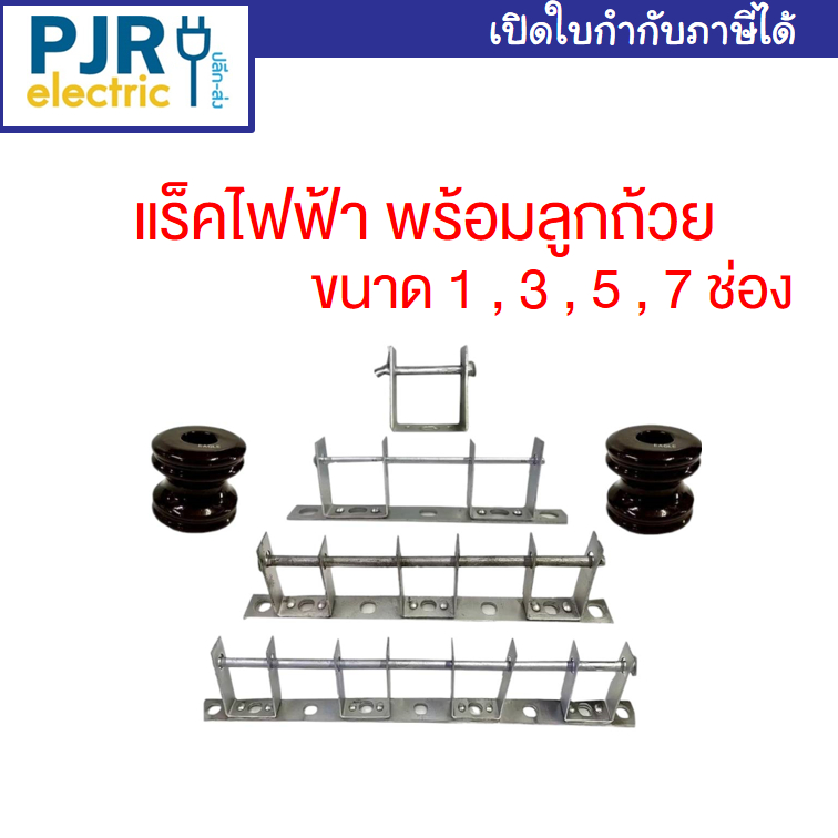 *PJRW**ราคาต่อ1ชุด**แร็คไฟฟ้า แร็ค หนา3มิล ลูกถ้วย แหล็ก ลูกแร็ค 1 , 3 , 5 , 7 ช่อง ( ครบชุดพร้อมใช้
