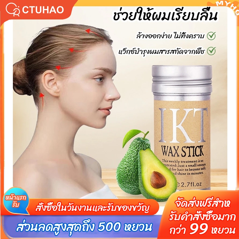 CTUHAO ขี้ผึ้งแท่งแต่งทรงผม ติดทนนาน แว็กซ์จัดแต่งทรงผม พกพา แก้ปัญหาหัวฟู ขี้ผึ้งแท่งจัดแต่งทรงผม เส้นผมเรียบเนียน75g