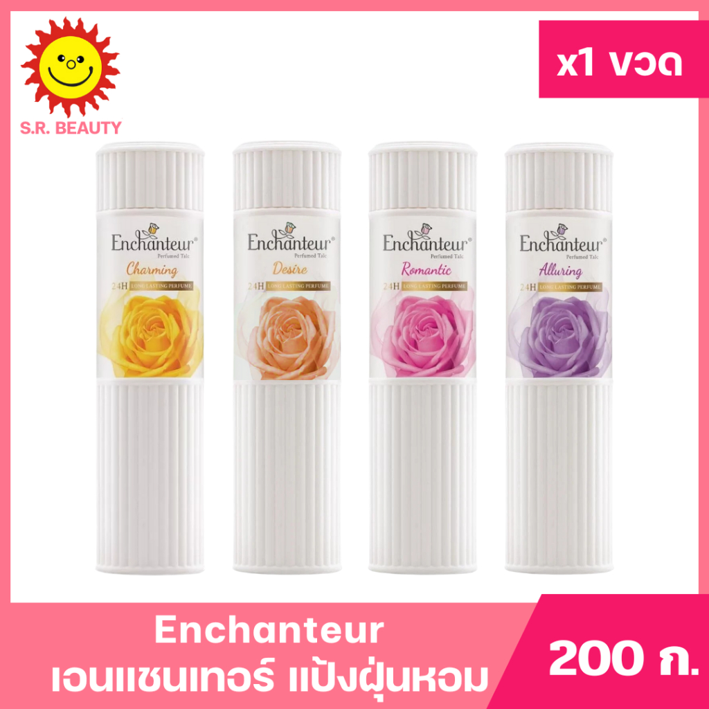 [ 1ขวด ] Enchanteur เอนแชนเทอร์ แป้งฝุ่นหอม ขนาด 200 กรัม (1ขวด) มี 4 กลิ่น