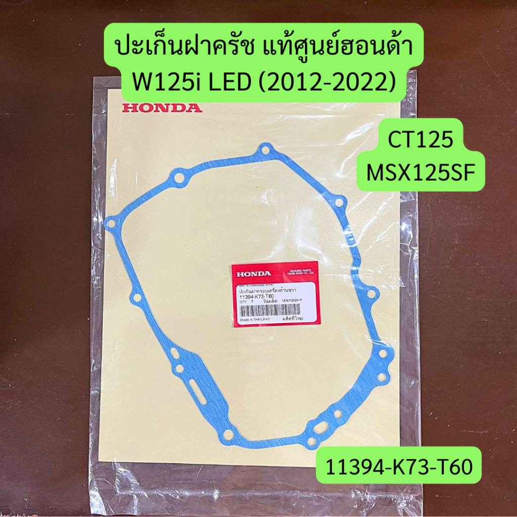 ปะเก็นฝาครัช (ฝั่งขวา) W125i LED (2012-2022), MSX125SF แท้ศูนย์ รหัส 11394-K73-T60