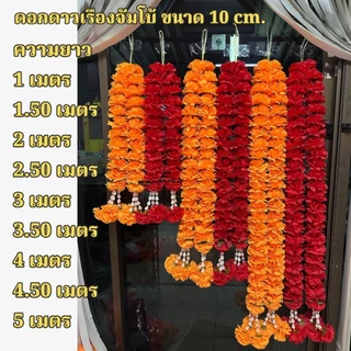 พวงมาลัยดาวเรืองจัมโบ้ 2ชาย ยาว1ม./2ม./3ม./4ม./9ศอก