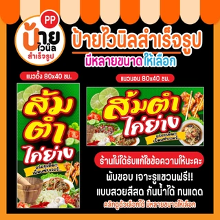 ป้ายไวนิล ส้มตำ ไก่ย่าง กันน้ำได้ พร้อมใช้งาน 6A1