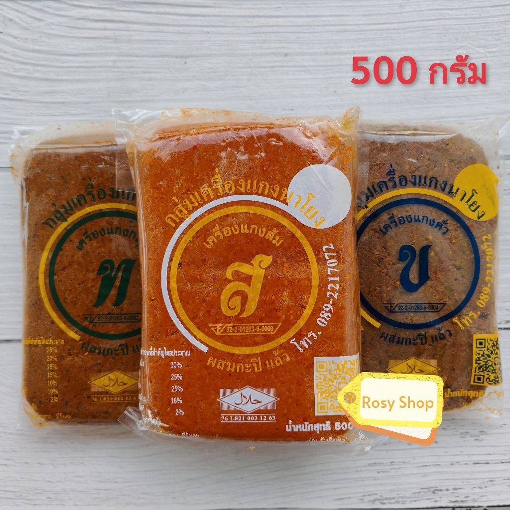 พริกแกงใต้จากจังหวัดตรัง กลุ่มเครื่องแกงนาโยง