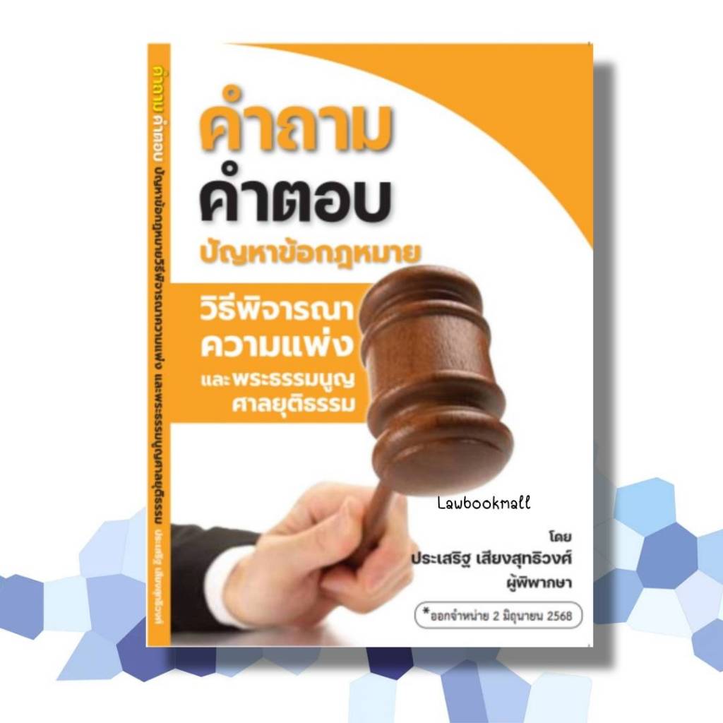 คำถาม-คำตอบ ปัญหาข้อกฎหมายวิธีพิจารณาความแพ่ง และพระธรรมนูญศาลยุติธรรม โดย ประเสริฐ เสียงสุทธิวงศ์ (ฟรีปกใส)