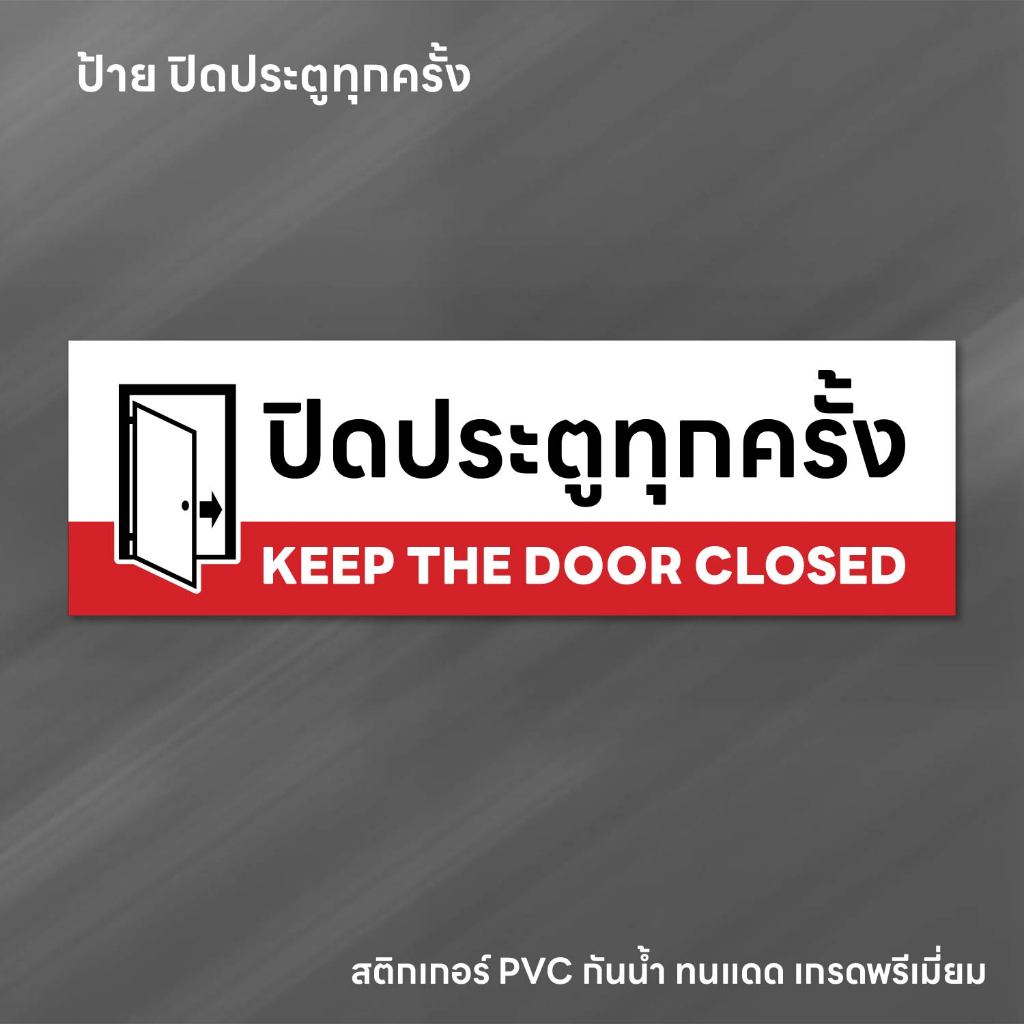 (N272) ปิดประตูทุกครั้ง ป้ายสติกเกอร์ PVC งานพิมพ์เนื้อด้าน กันน้ำ ลอกออกไม่ทิ้งคราบกาว