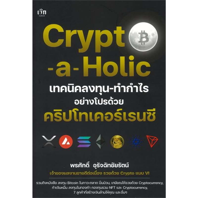 Crypto-a-Holic เทคนิคลงทุน-ทำกำไรอย่างโปรด้วย คริปโทเคอร์เรนซี