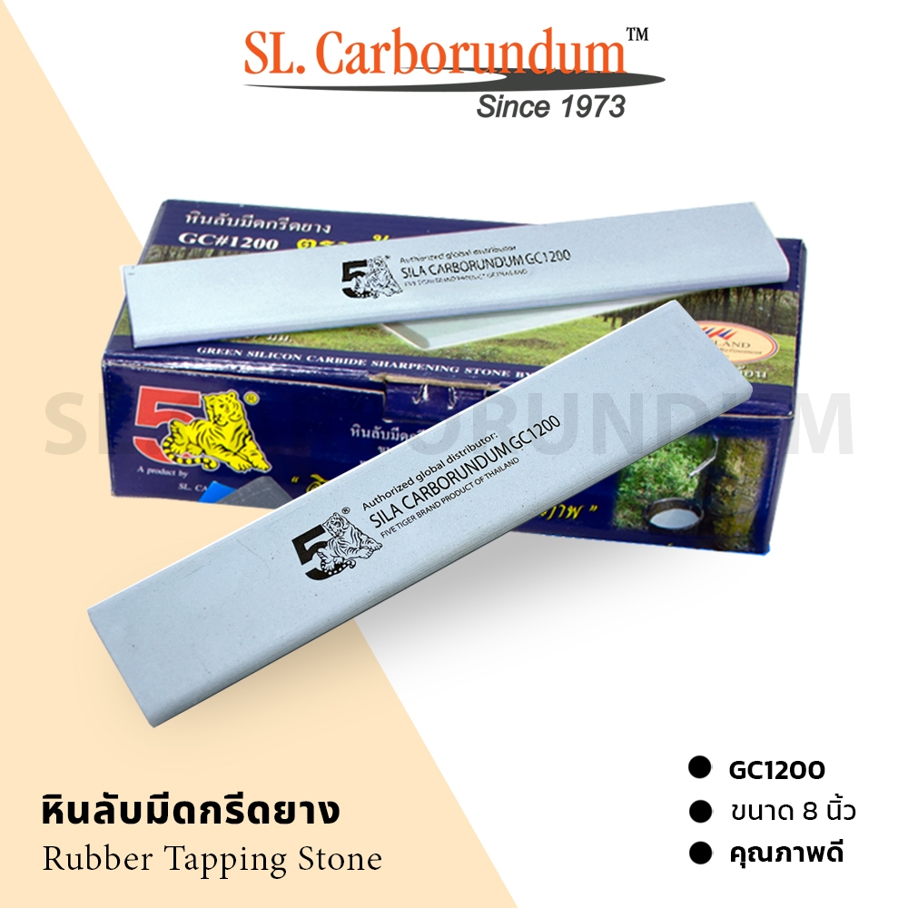 หินลับมีดกรีดยาง ตรา 5เสือ Five Tiger  8 นิ้ว GC1200 ตราห้าเสือ ของแท้100% จากโรงงานผลิต