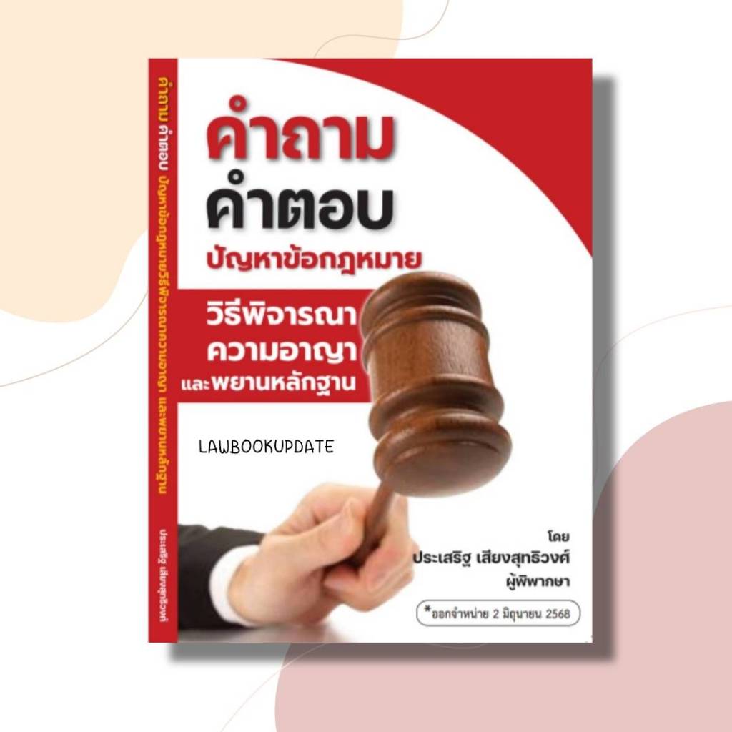 คำถาม-คำตอบ ปัญหาข้อกฎคำถาม-คำตอบ ปัญหาข้อกฎหมายวิธีพิจารณาความอาญา และพยานหลักฐาน โดย ประเสริฐ เสียงสุทธิวงศ์