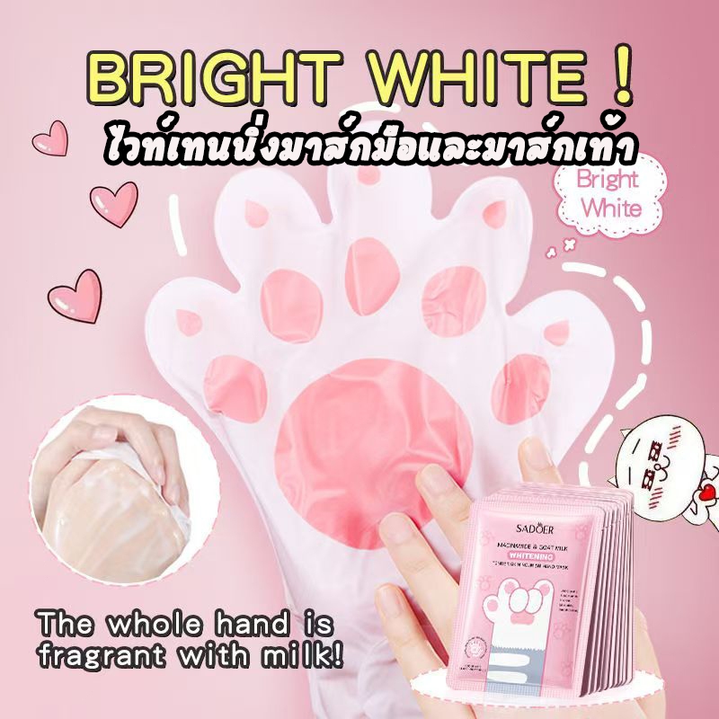 มาส์กมือไวท์เทนนิ่ง, มาส์กเท้า, นมแพะบํารุงริ้วรอยมือและเท้า, ขัดผิว, ต่อต้านริ้วรอย, ให้ความชุ่มชื้น, ขัดผิว, สารสกัดจา