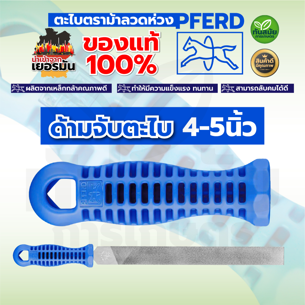 ด้ามตะไบ ด้ามใส่ตะไบ ด้ามตะไบแทงเลื่อย ด้ามจับตะไบ PFERD ตราม้าลอดห่วง แท้100%