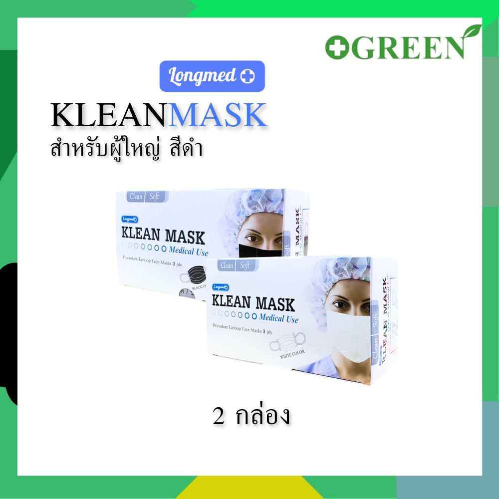 ( 2กล่อง / 3 กล่อง ) Klean Mask [ Longmed ] คลีนมาส์ก หน้ากากอนามัยทางการแพทย์