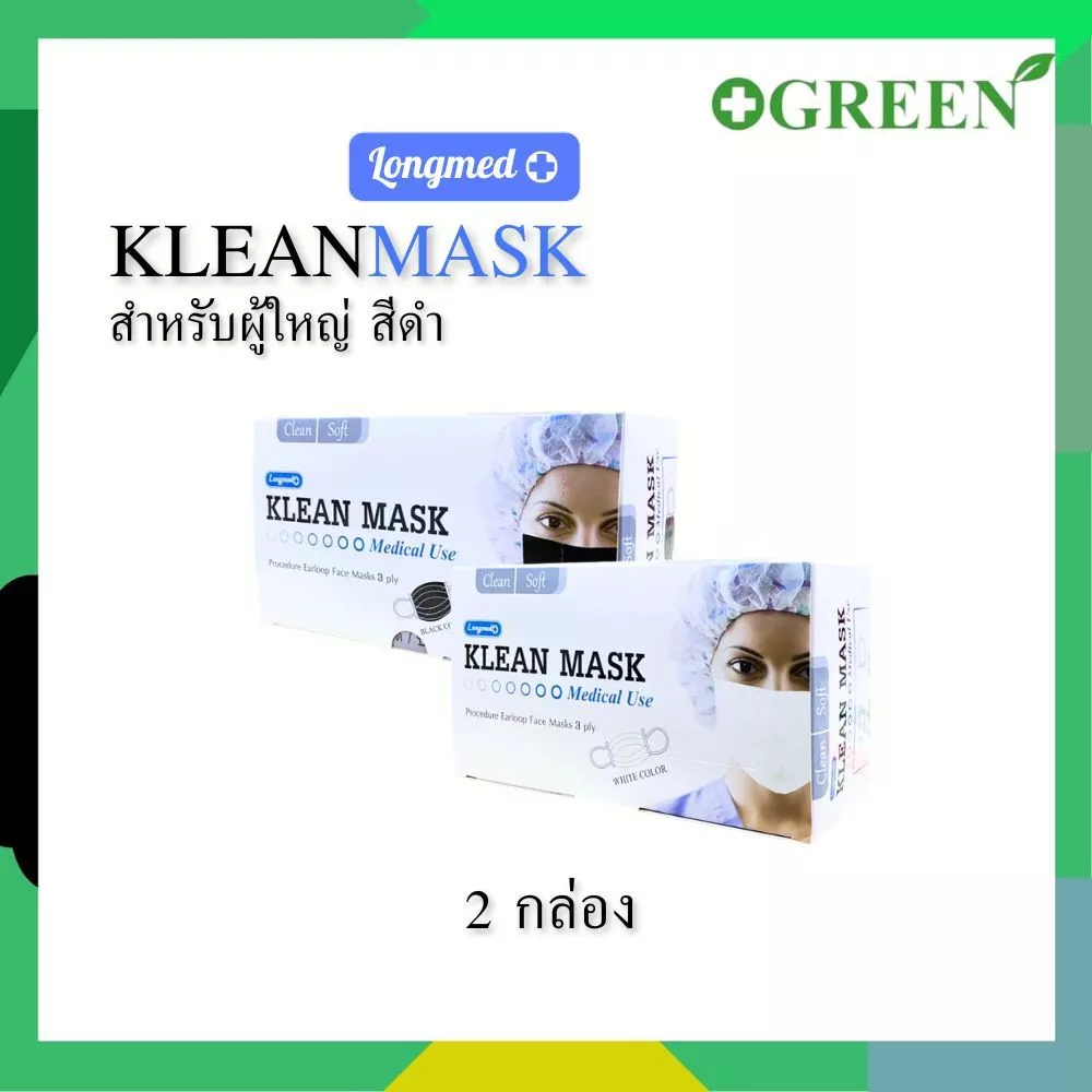 ( 2กล่อง / 3 กล่อง ) Klean Mask [ Longmed ] คลีนมาส์ก หน้ากากอนามัยทางการแพทย์