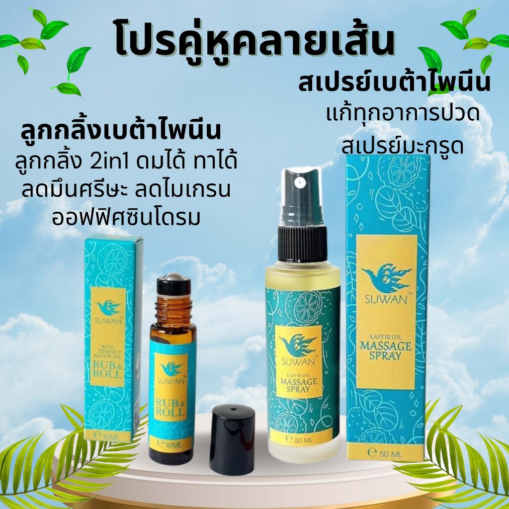 ชุดคลายปวดสุวรรณ สเปรย์มะกรูด 50ml + ลูกกลิ้งสมุนไพร 10ml บรรเทาเส้นเอ็น กล้ามเนื้อ ออฟฟิศซินโดรม