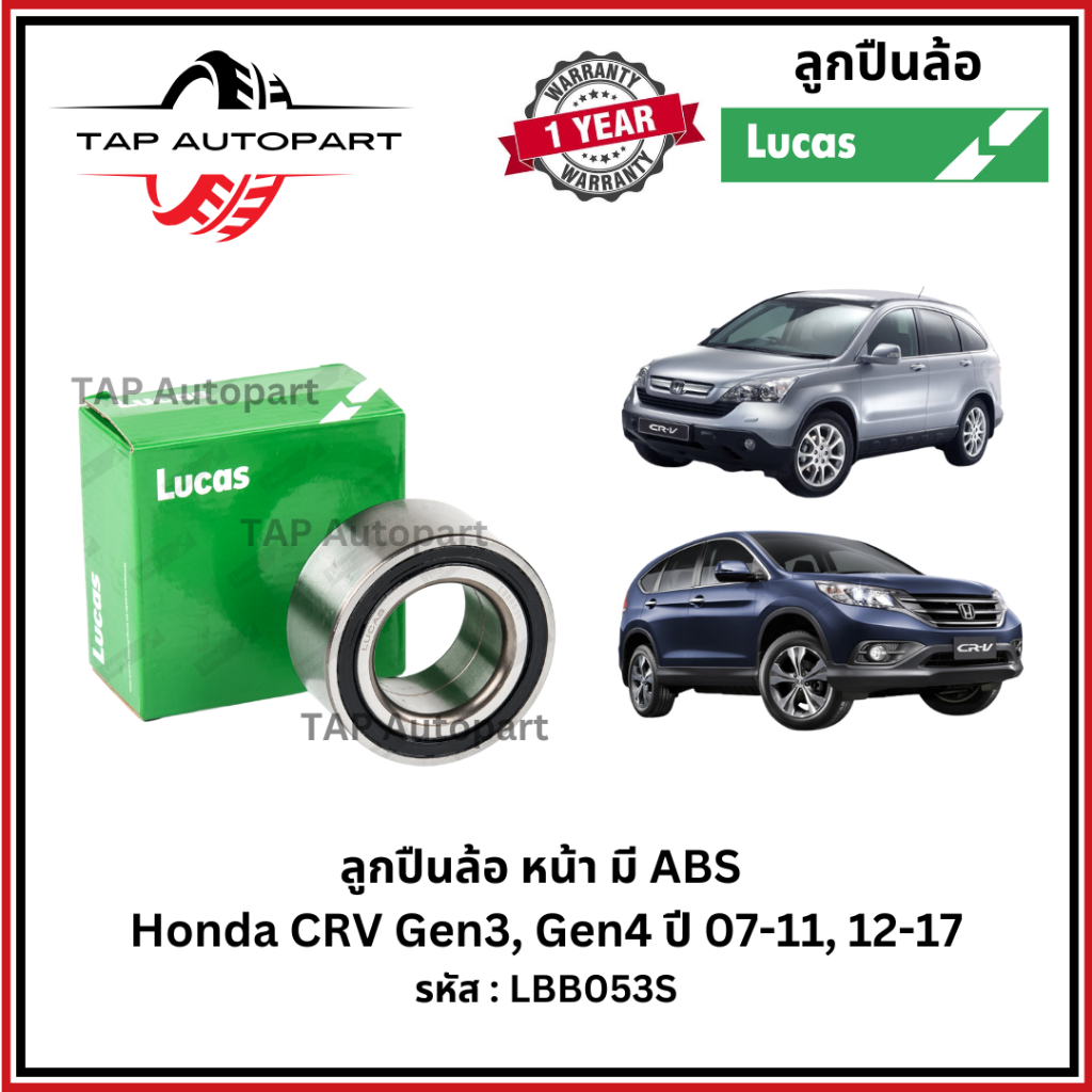 ลูคัส ลูกปืนล้อหน้า-หลัง มี ABS Honda CRV GEN3, GEN4 ปี 07-16 (LBB053S/LHB055S/LHB158S) *สอบถามก่อนสั่งได้ครับ*