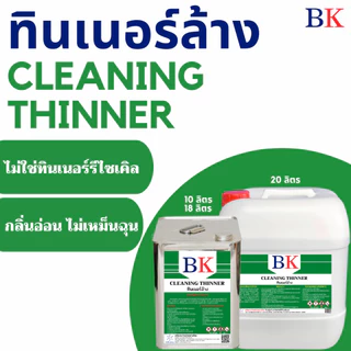 BK2A/10L-20L ทินเนอร์ล้าง 2A ตรา BK (Thinner 2A BK Band)