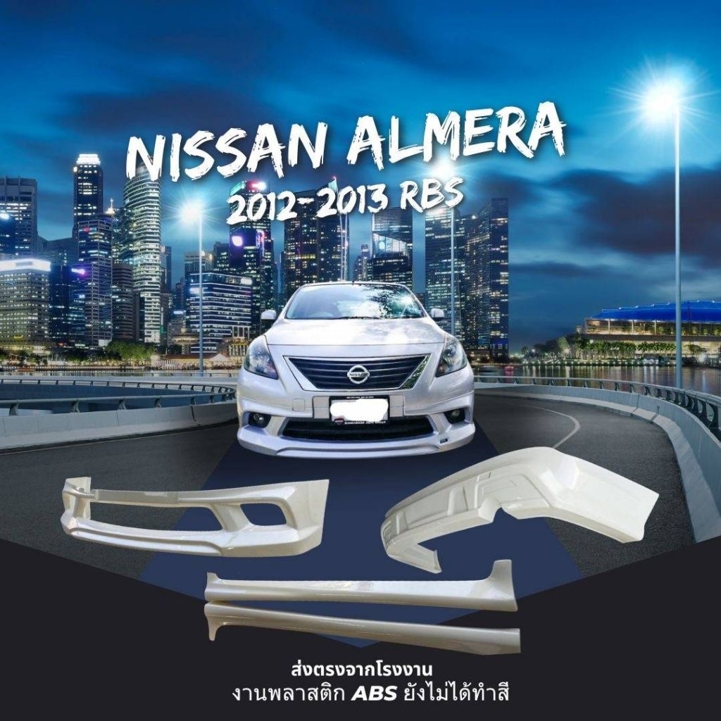 สเกิร์ตชุดแต่งรถยนต์ Nissan Almera RBS ปี2012-1013