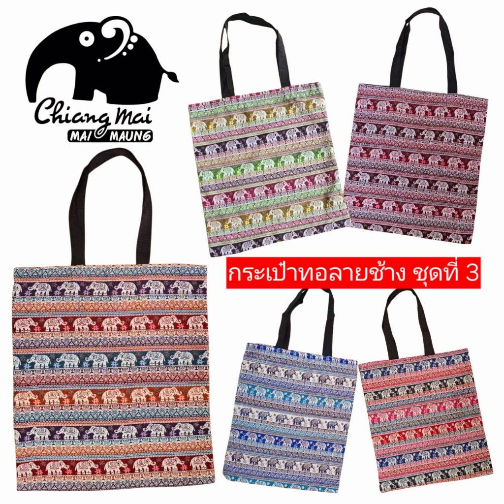 # 3 กระเป๋าผ้าทอลายช้าง ลดโลกร้อน ของขวัญ ของฝาก ของที่ระลึก ของชำร่วย ของรับไหว้ งานเกษียณ พร้อมส่ง มีราคาส่ง ถูกๆ