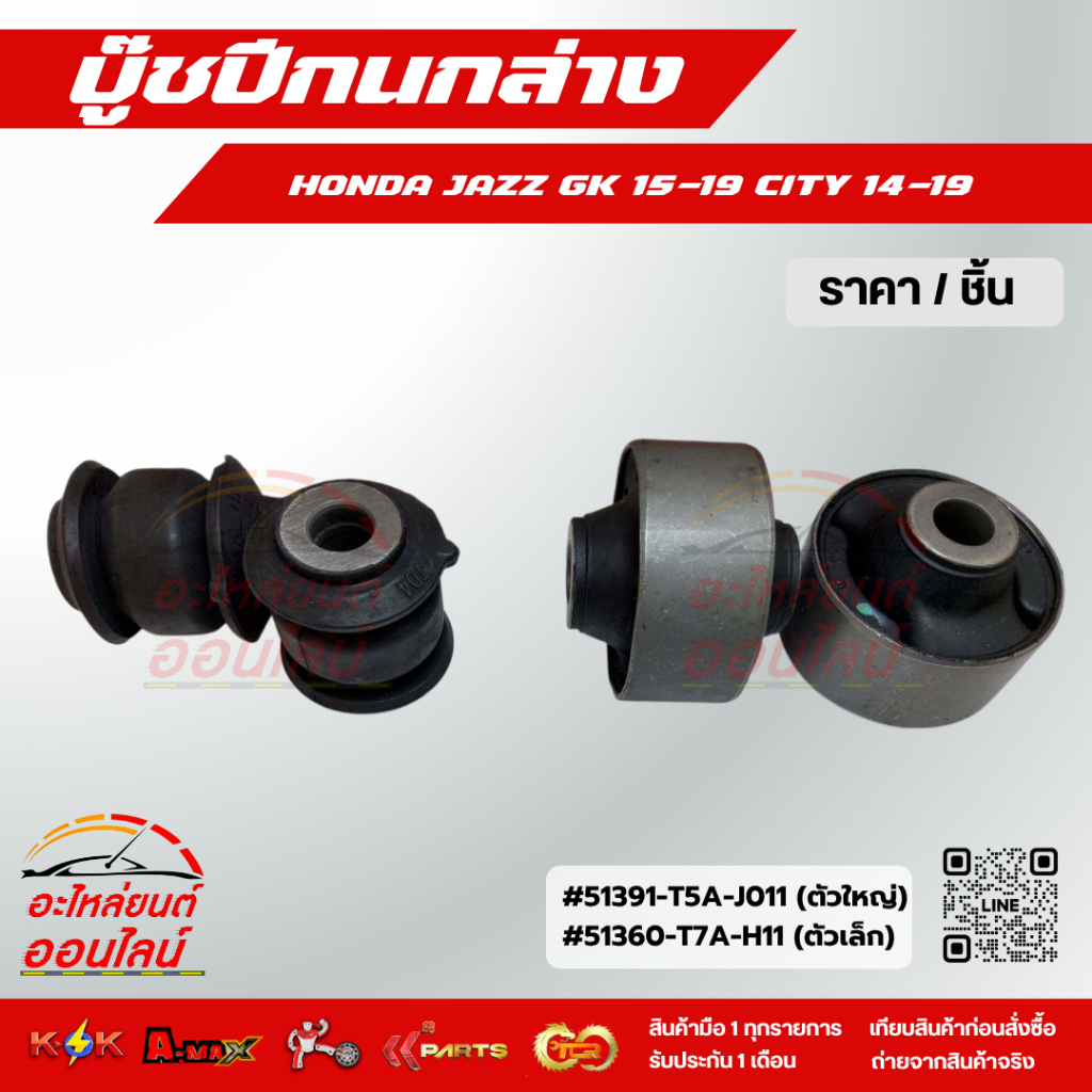 บู๊ชปีกนกล่าง JAZZ GK 15-19 CITY 14-19 ตัวใหญ่(เหลี่ยม)#51391-T5A-J011/ ตัวเล็ก#51360-T7A-H11***ราคา