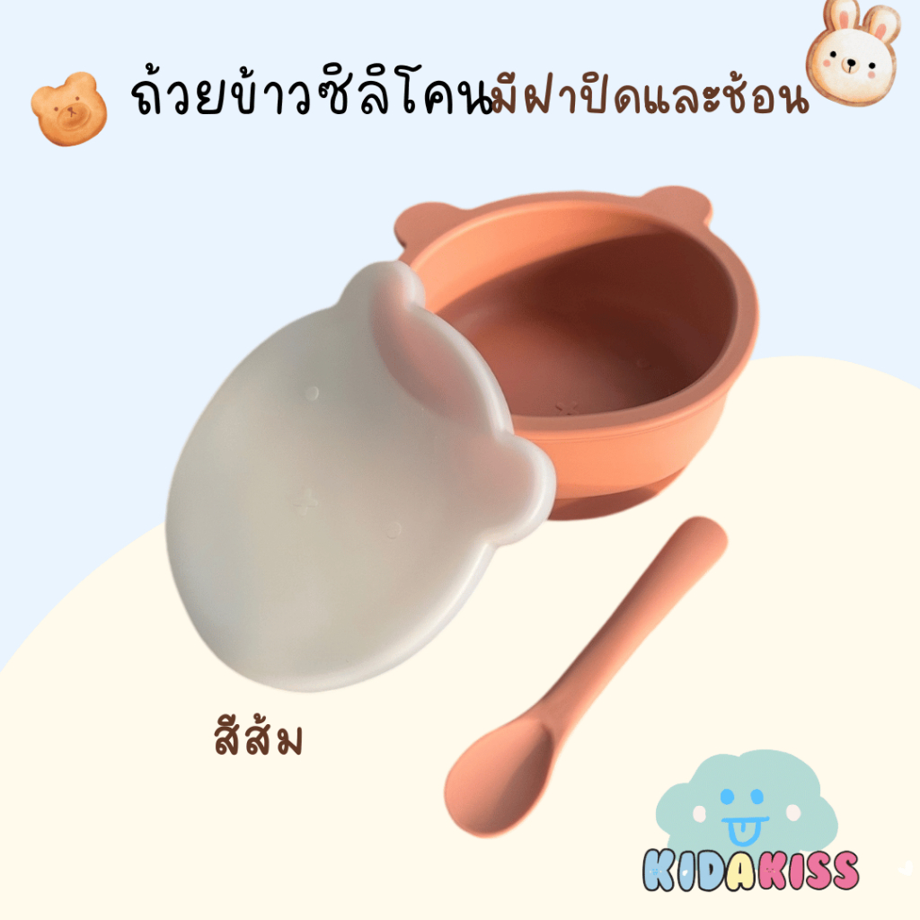 Morry baby ถ้วยข้าวซิลิโคน ถ้วยพี่หมี มีฝาปิดและช้อน  ชามข้าวซิลิโคนลูก สุญญากาศดูดโต๊ะได้ ร้าน kid a kiss - รูปที่ 2