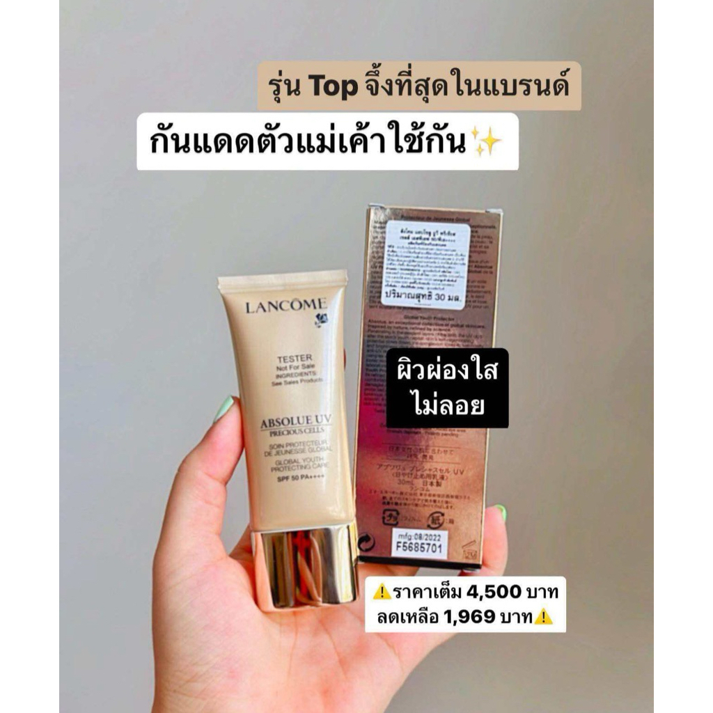 พร้อมส่ง/แท้ ฉลากไทย กลีองtest Top Lan come Absolue UV Precious Cells 30 mL exp2026/10