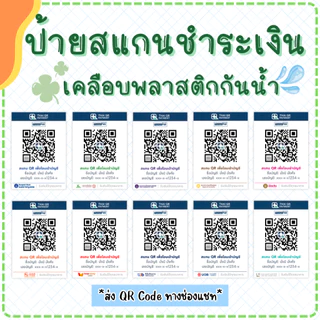 ป้ายสแกนคิวอาร์โค้ด QR Code [เคลือบกันน้ำ] ป้ายพร้อมเพย์ ป้ายชำระเงินหน้าร้าน (แบบที่ 1)
