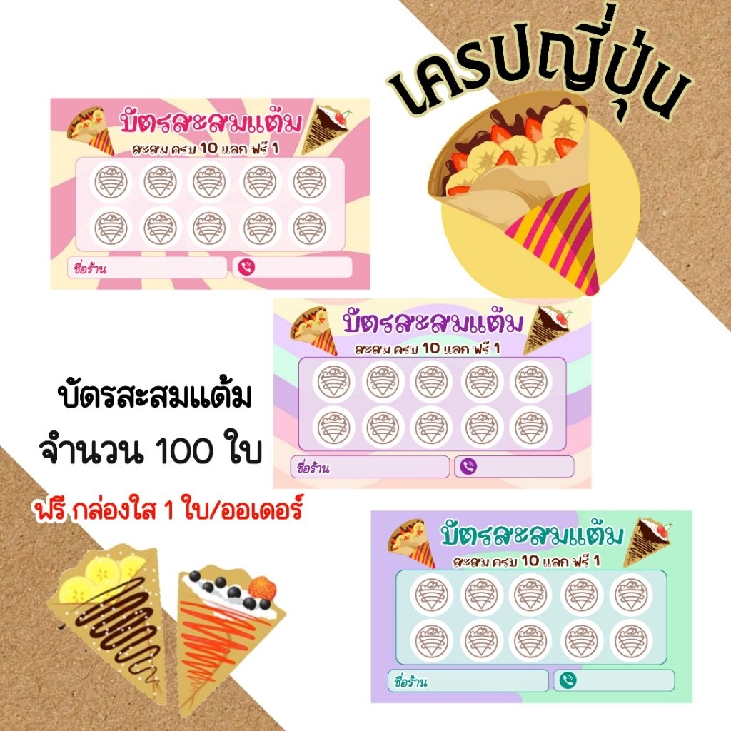 บัตรสะสมแต้มร้านเครป ลายใหม่ น่ารักมากๆ