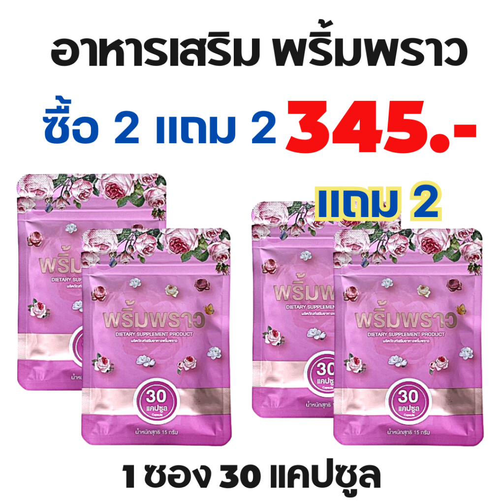 พริ้มพราว 2 แถม 2 สมุนไพรคุณผู้หญิง อาหารเสริมผู้หญิง 1 ซอง 30 เม็ด ตึง ฟิต กระชับ วิตามิน