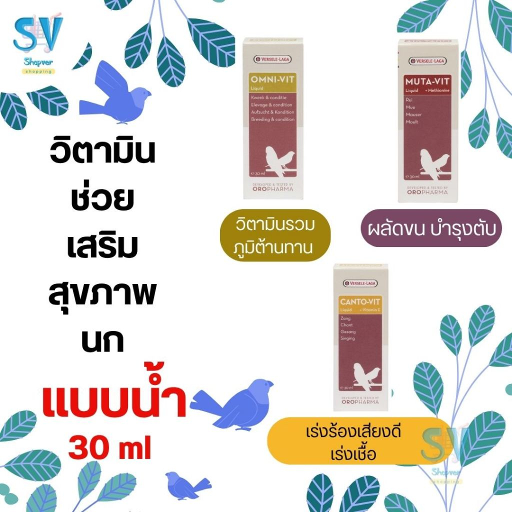 Versele-Laga Oropharma วิตามินสำหรับนก 30 ml ชนิดน้ำ