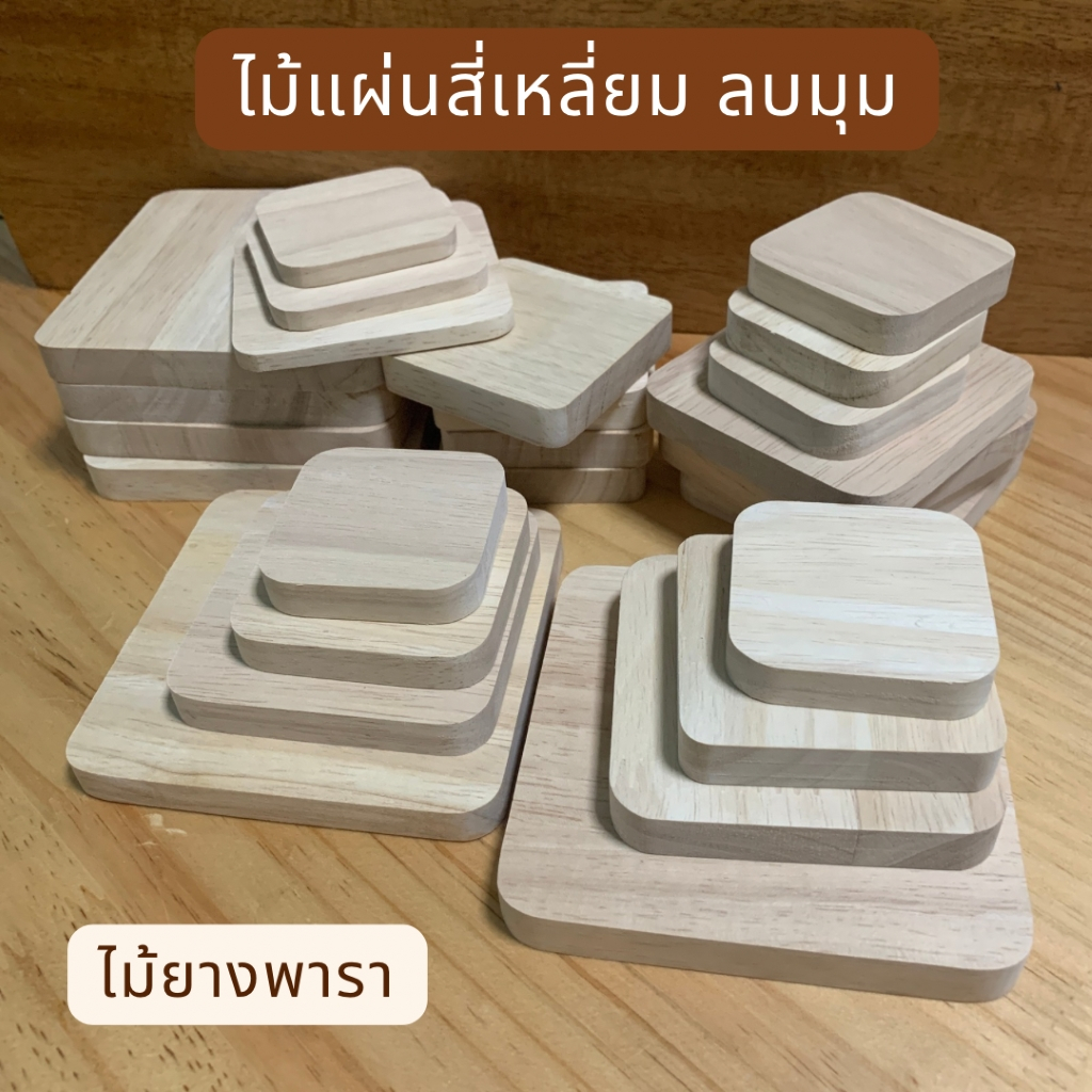 ไม้แผ่นสี่เหลี่ยม ลบมุม ไม้ยางพารา ขัดเรียบ หนา 6มม.10มม.12มม.15มม.มีหลายขนาดให้เลือก