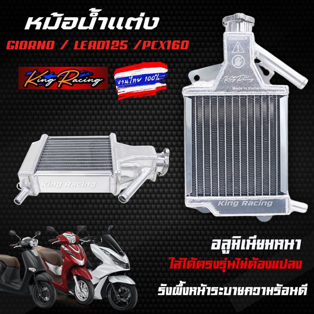 หม้อน้ำอลูมิเนียม หม้อน้ำแต่งGiorno/Lead125/Pcx160 งานไทย KING RACING ระบายความร้อนได้ดี ตรงรุ่น หม้อน้ำมิเนีย จีออโน่