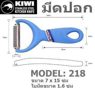 KIWI มีดปอก ผัก ผลไม้ ที่ขูดมะละกอ ปอกเปลือก แบบหยัก เรียบ กีวี