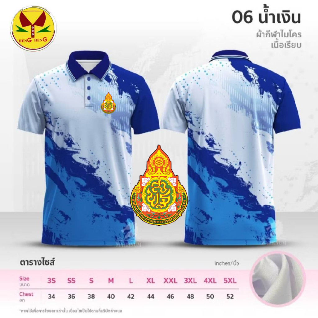 เสื้อลาย 06 โลโก้สำนักงานคณะกรรมการการศึกษาขั้นพื้นฐาน  ผ้าไมโครกีฬา ใส่สบาย เสื้อลาย 06 (สพฐ.)