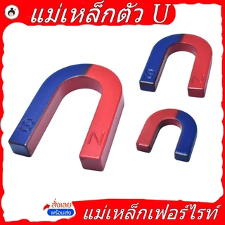 แม่เหล็กตัว U (ขนาดเล็ก) แม่เหล็กรูปเกือกม้า แม่เหล็กเฟอร์ไรต์ เพื่อการศึกษาวิทยาศาสตร์ แม่เหล็กทดลอง