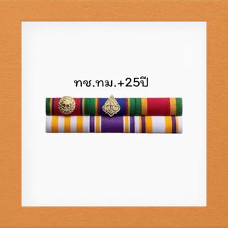 แถบเหรียญย่อประดับเสื้อ ติดเหรียญคู่ ชายและหญิง