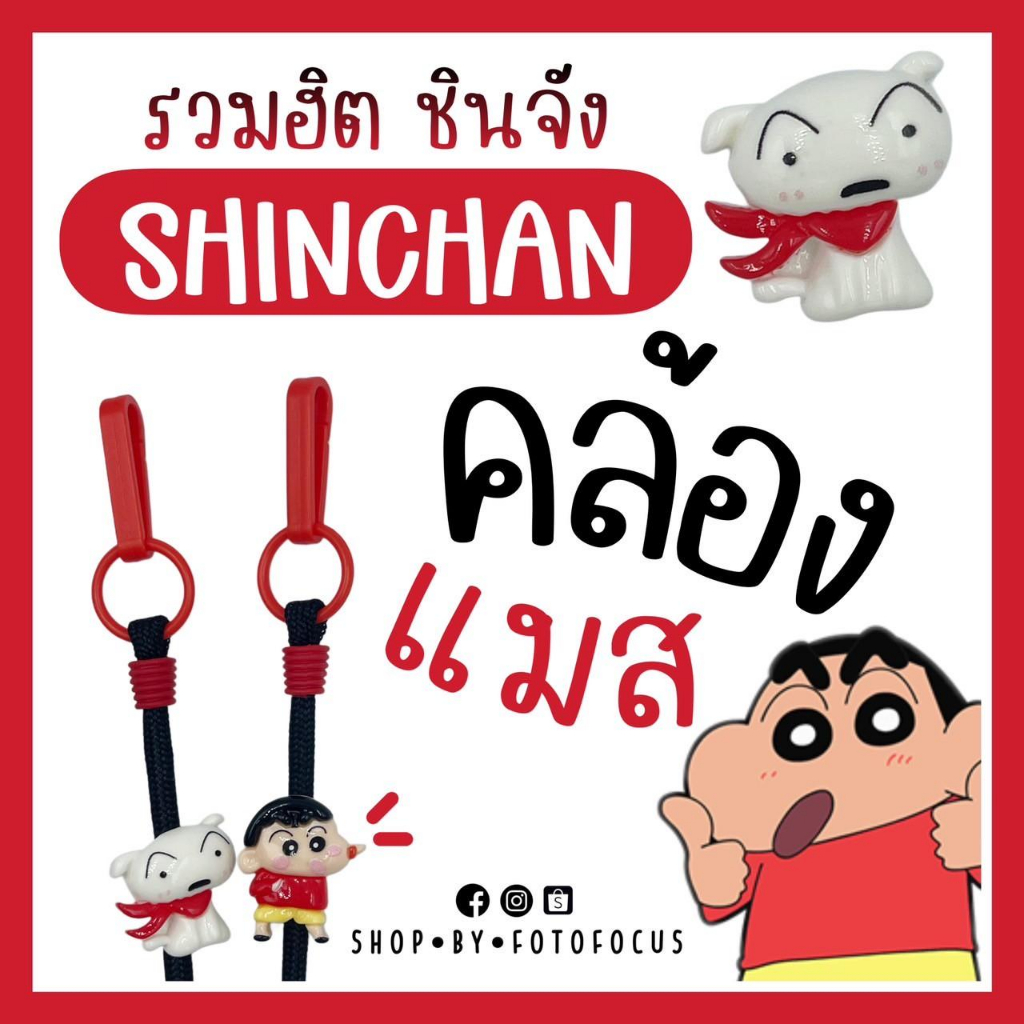 SHINCHAN | Mask Strap สายคล้องแมสรวมฮิตลายชินจัง ⚫🔴