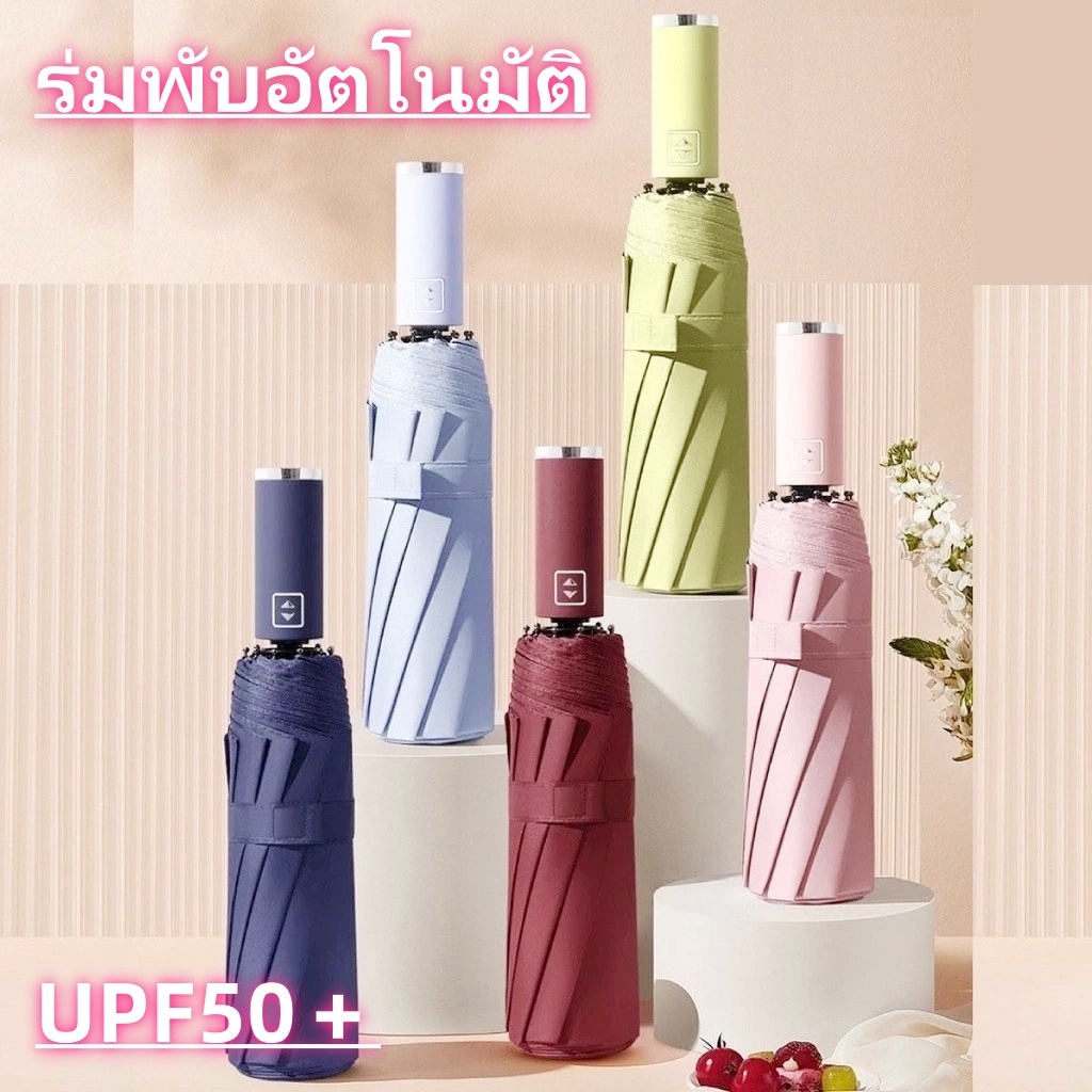 ร่มพับอัตโนมัติ ป้องกันรังสี UV ทรง 12 ซี่โครง ทนทาน น้ำหนักเบา เปิด-ปิดอัตโนมัติ ทนฝนและแดด