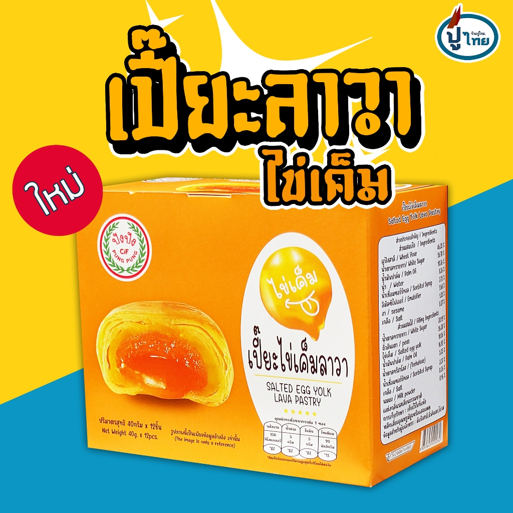 ปังปัง เปี๊ยะไข่เค็ม ลาวา X12 ชิ้น (2 ชิ้นขึ้นไป ราคาส่ง)