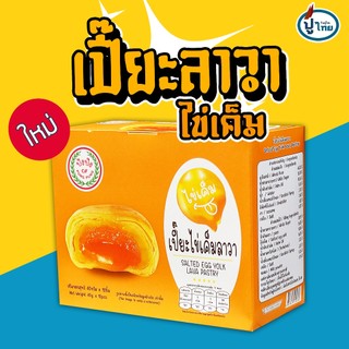 ปังปัง เปี๊ยะไข่เค็ม ลาวา X12 ชิ้น (2 ชิ้นขึ้นไป ราคาส่ง)