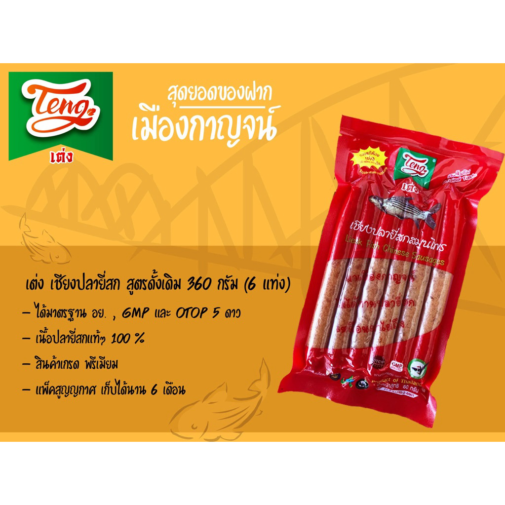 เต่ง กุนเชียงปลายี่สก รสดั้งเดิม 360g.