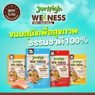 (เจอร์ไฮ วีเนส) Jerhigh WeNess ขนมสุนัขสูตรสุขภาพ วัตถุดิบธรรมชาตแท้100% ไม่เติมเกลือ/น้ำตาล 80-100g