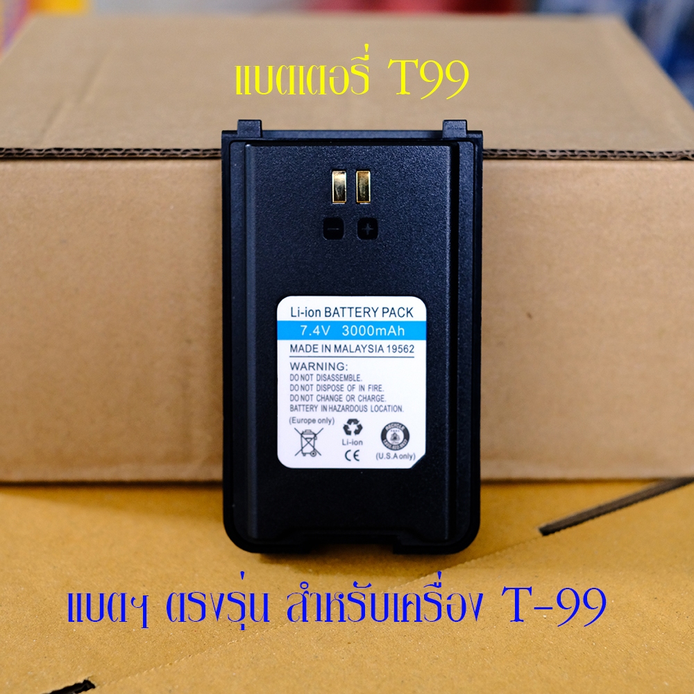 แบตเตอรี่ T99 และ แท่นชาร์ท T99  แบตฯ - แท่นชาร์ทตรงรุ่น สำหรับวิทยุสื่อสาร T99