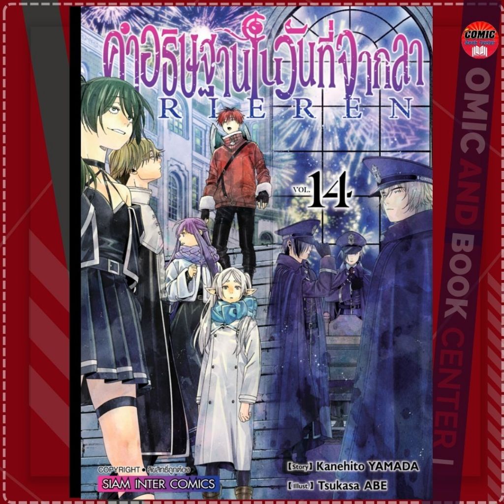 [SIC] คำอธิษฐานในวันที่จากลา FRIEREN เล่ม 1-14 + นิยาย - รูปที่ 2