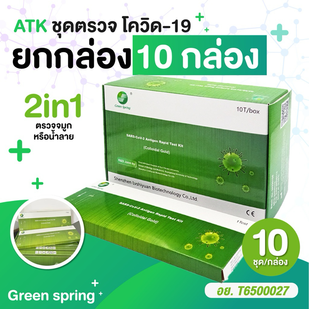 ของเเท้100%ชุดตรวจATK(กรีนสปริง)2in1จมูกและช่องปาก1กล่องมี10เทส สินค้าพร้อมส่งในไทย