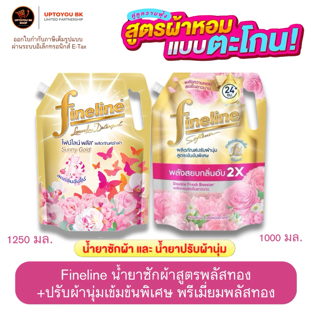 ( จับคู่ความหอมx2 ) Fineline ไฟน์ไลน์ น้ำยาซักผ้า และ น้ำยาปรับผ้านุ่ม สูตรเข้มข้นพิเศษ พลัสทอง ซันนี่โกลด์ ลดกลิ่นอับ