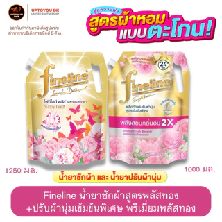 ( จับคู่ความหอมx2 ) Fineline ไฟน์ไลน์ น้ำยาซักผ้า และ น้ำยาปรับผ้านุ่ม สูตรเข้มข้นพิเศษ พลัสทอง ซันนี่โกลด์ ลดกลิ่นอับ